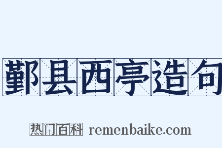 鄞县西亭造句是什么意思的图片
